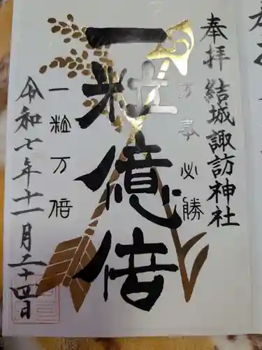 結城諏訪神社(茨城県)