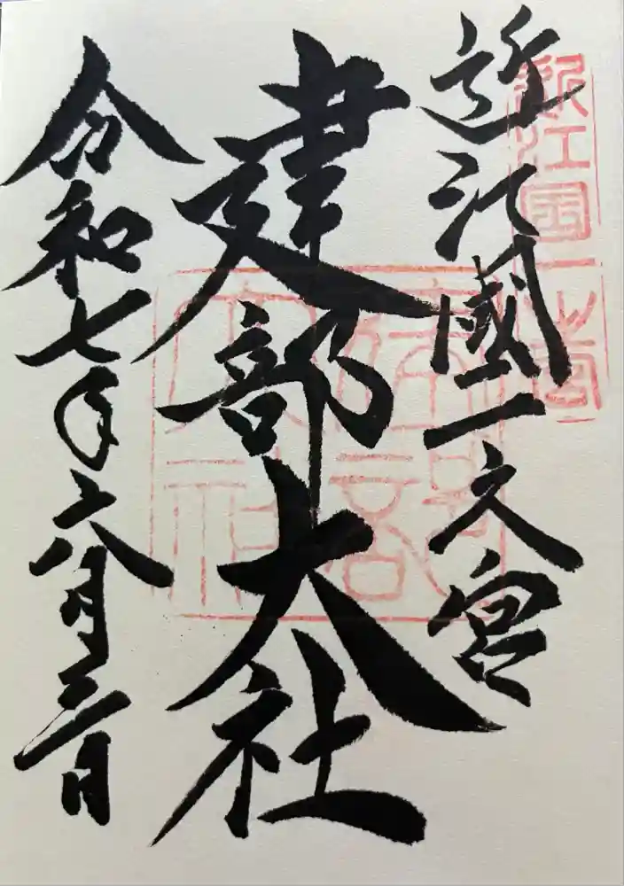 建部大社の御朱印