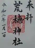 荒穂神社の御朱印