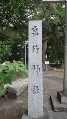 高松宮竹神社(静岡県)