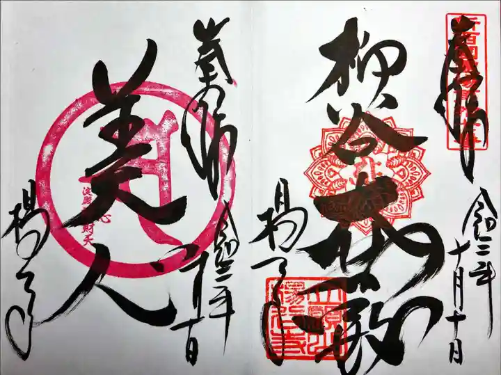 柳谷観音 楊谷寺の御朱印