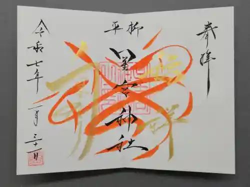 星宮神社の御朱印