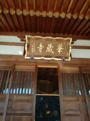 下野大師華蔵寺のその他建物