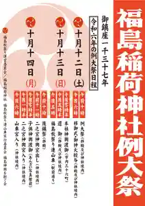 福島稲荷神社(福島県) 2024年10月12日(土)〜(2024年10月10日(木) 14時06分39秒投稿)