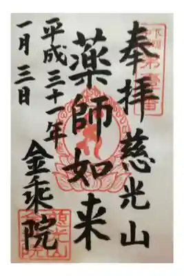 金乘院の御朱印