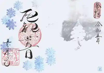 吸湖山 青岸寺の御朱印