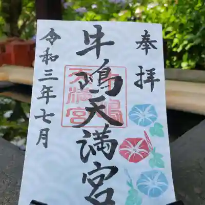 「牛嶋天満宮」７月の御朱印です。
