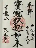 天正寺(長野県)