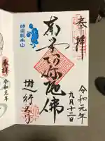 時宗総本山 遊行寺(正式:清浄光寺)の御朱印