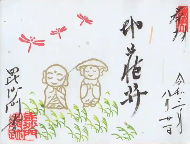 毘沙門堂門跡の御朱印