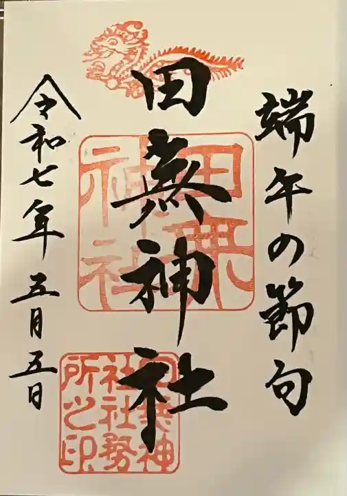 田無神社(東京都)