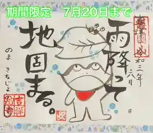 吉祥寺の御朱印 2021年05月30日(日)〜(2021年05月30日(日) 15時12分11秒投稿)