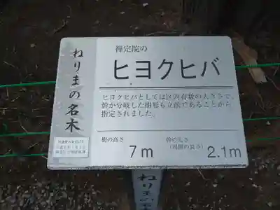 禪定院(東京都)