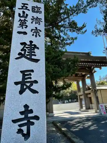 建長寺の山門・神門