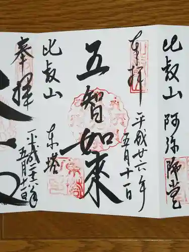 比叡山延暦寺の御朱印