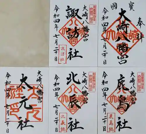 大崎八幡宮の御朱印