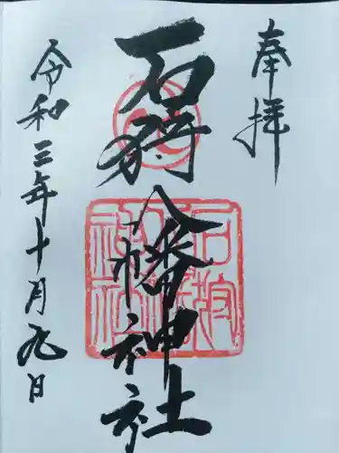 石狩八幡神社の御朱印