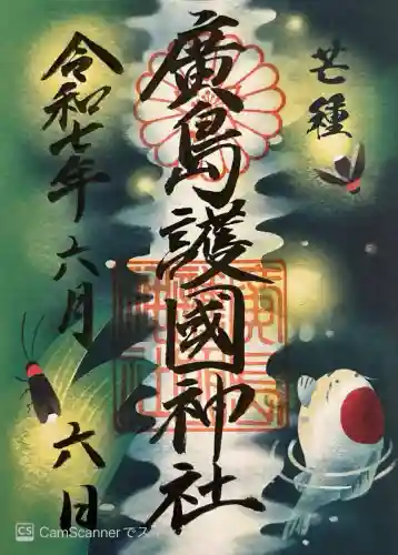 廣島護國神社(広島県)