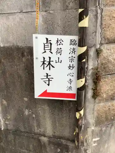 貞林寺のその他建物
