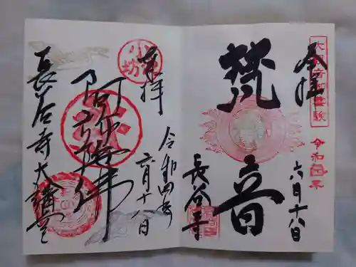 長谷寺の御朱印