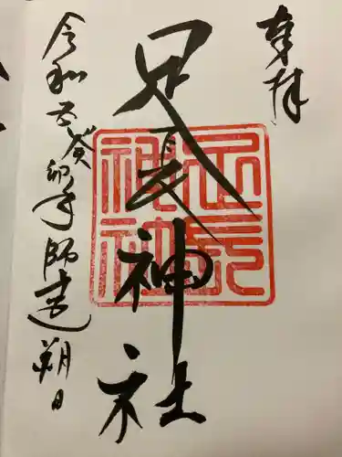 足長神社(長野県)