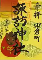 四倉諏訪神社の御朱印