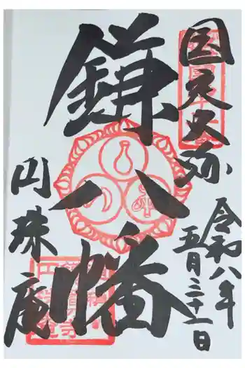 円珠庵(鎌八幡)の御朱印 2026年05月