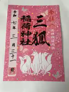 鴻神社の御朱印