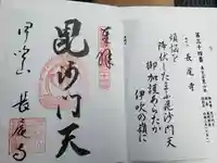 長尾護国寺の御朱印