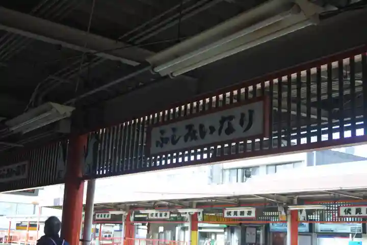 伏見稲荷大社のその他建物