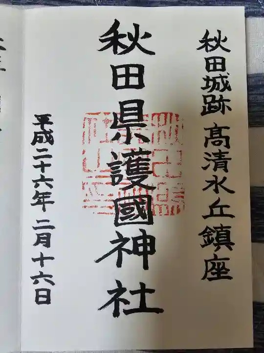 秋田県護國神社(秋田県)