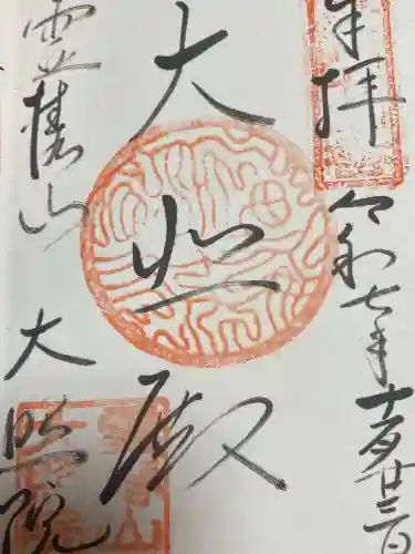 大照院(山口県)