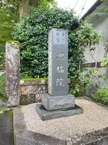 興福院の御朱印