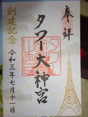 タワー大神宮の御朱印