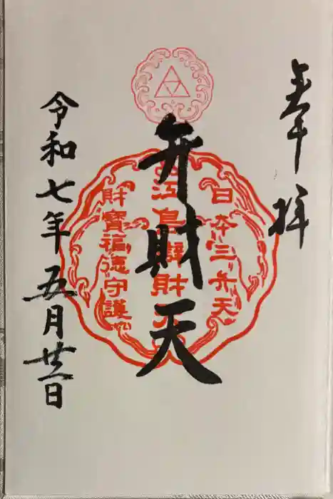 江島神社の御朱印