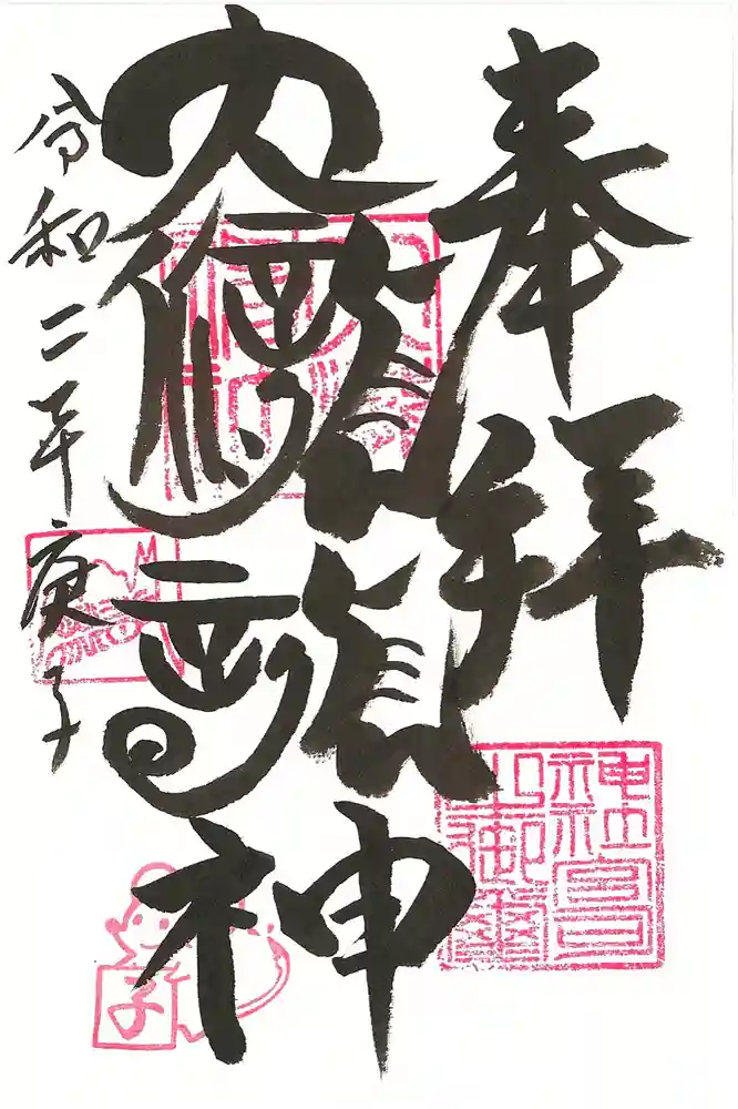 大滝神社の御朱印