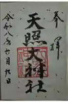 天照大神社の御朱印