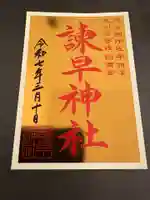 諫早神社(九州総守護 四面宮)(長崎県)