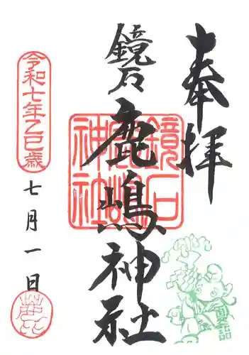 鏡石鹿嶋神社 ＊安産・開運・勝利の神さま＊の御朱印