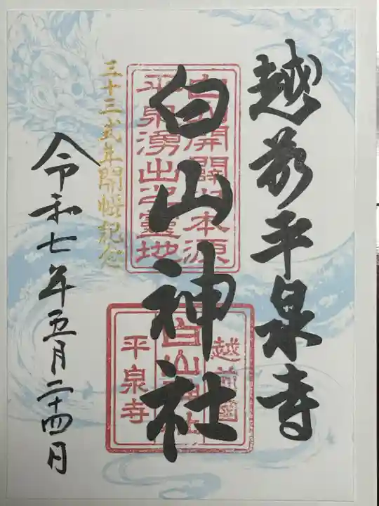 平泉寺白山神社の御朱印
