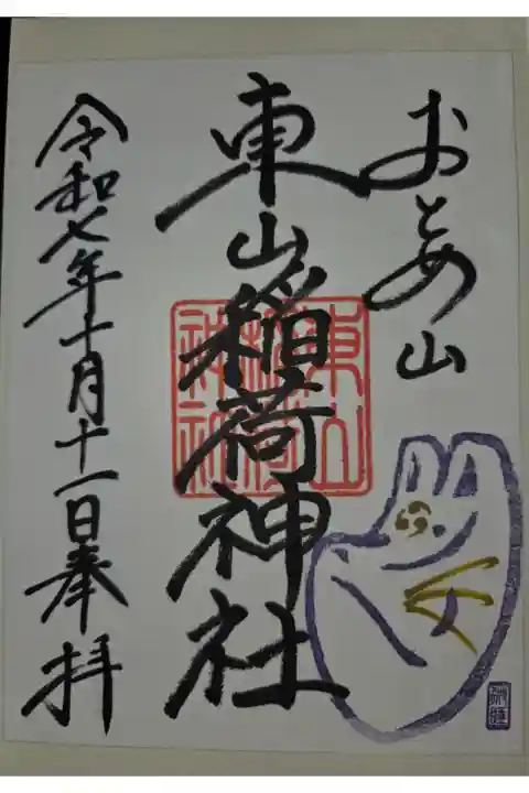 書置き 下落合氷川神社にて拝受