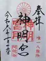 阿佐ヶ谷神明宮の御朱印