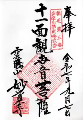 妙覚寺の御朱印