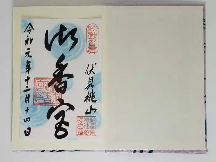 御香宮神社の御朱印