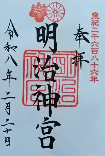 明治神宮の御朱印 2026年02月
