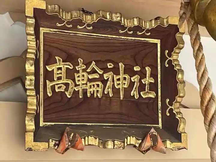 高輪神社(東京都)