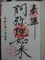 増上寺塔頭 三縁山 宝珠院の御朱印