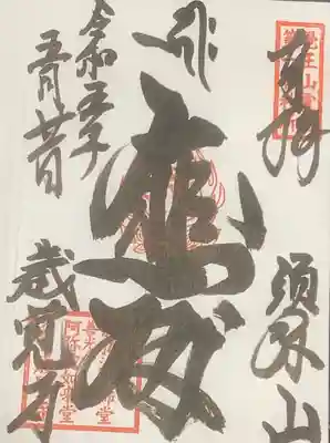 歳覚寺の御朱印