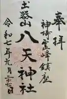 土器山八天神社(佐賀県)