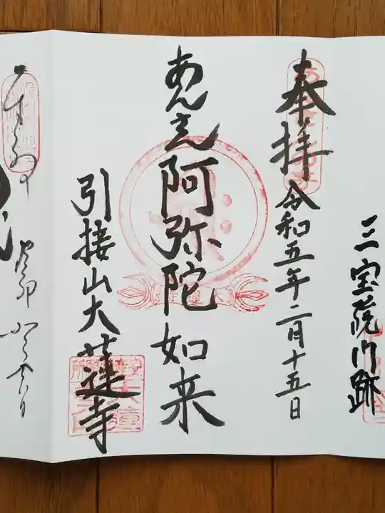 大蓮寺の御朱印